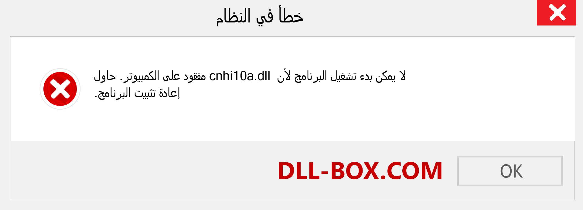 ملف cnhi10a.dll مفقود ؟. التنزيل لنظام التشغيل Windows 7 و 8 و 10 - إصلاح خطأ cnhi10a dll المفقود على Windows والصور والصور